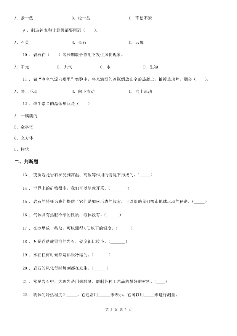 科学2020届四年级下册第一、二单元测试卷（II）卷（练习）_第2页