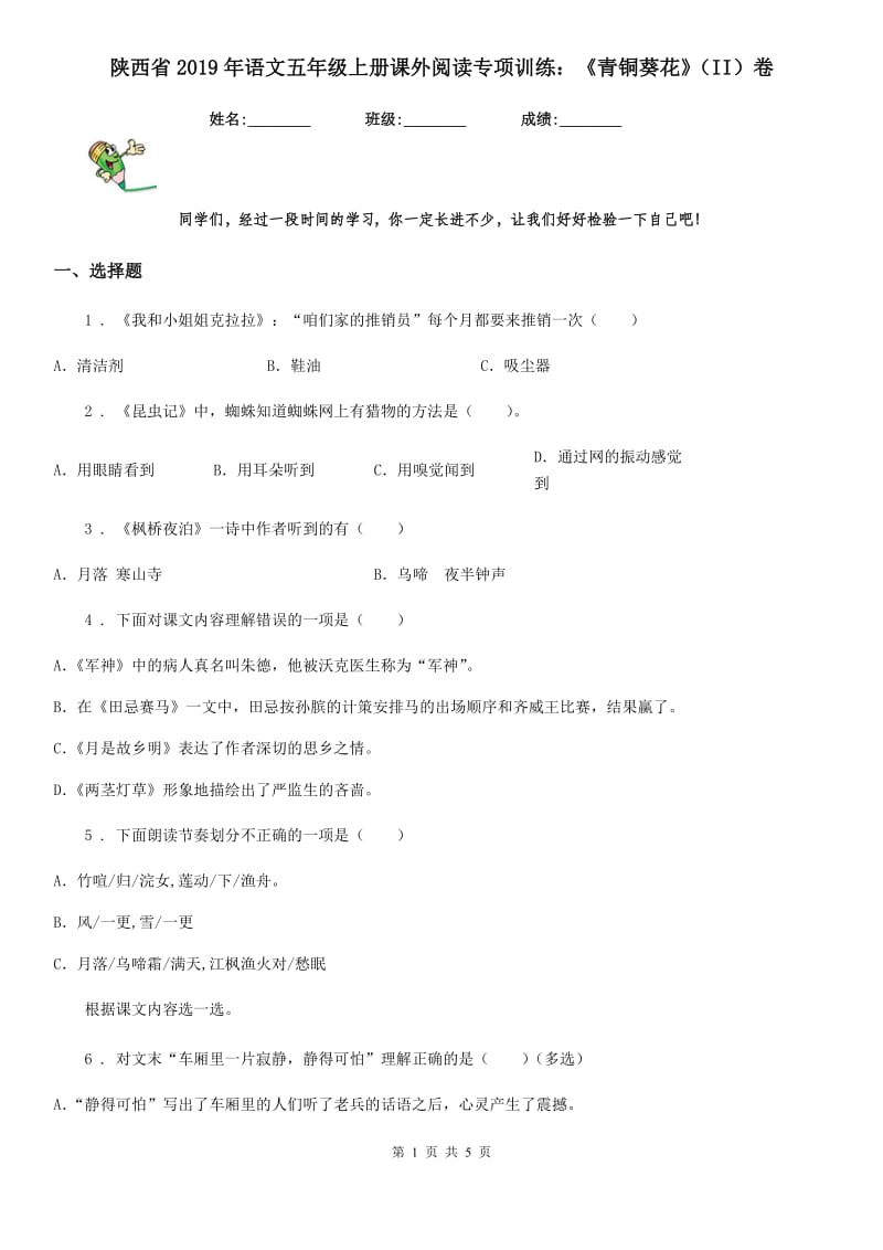 陕西省2019年语文五年级上册课外阅读专项训练：《青铜葵花》（II）卷_第1页