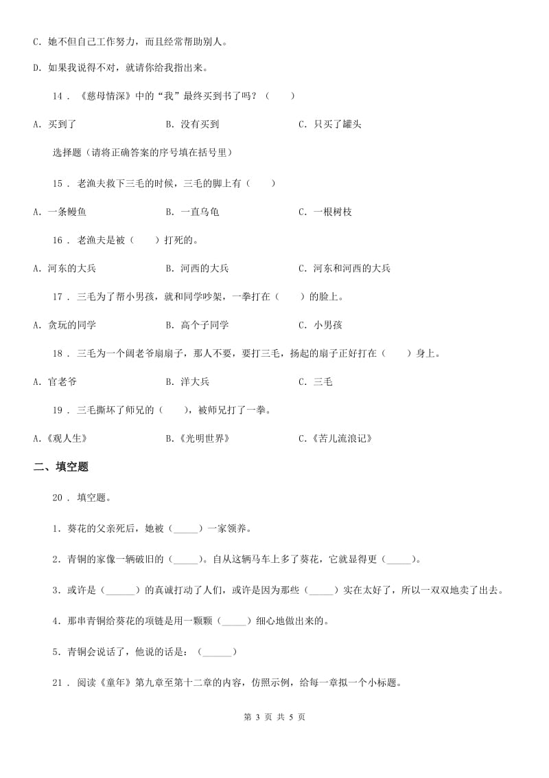 陕西省2019年语文五年级上册课外阅读专项训练：《青铜葵花》（II）卷_第3页