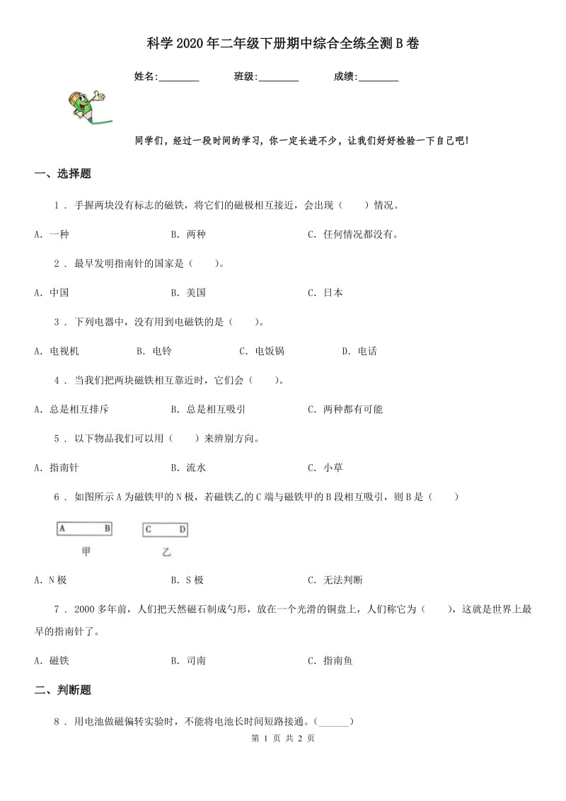 科学2020年二年级下册期中综合全练全测B卷_第1页