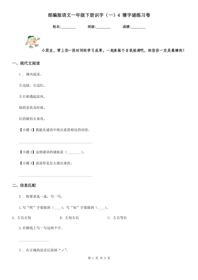 部编版语文一年级下册识字（一）4 猜字谜练习卷_第1页