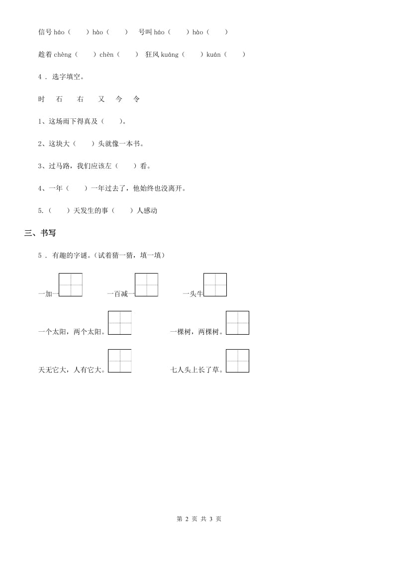 部编版语文一年级下册识字（一）4 猜字谜练习卷_第2页