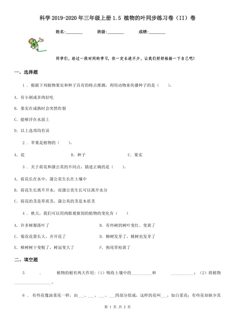 科学2019-2020年三年级上册1.5 植物的叶同步练习卷（II）卷_第1页