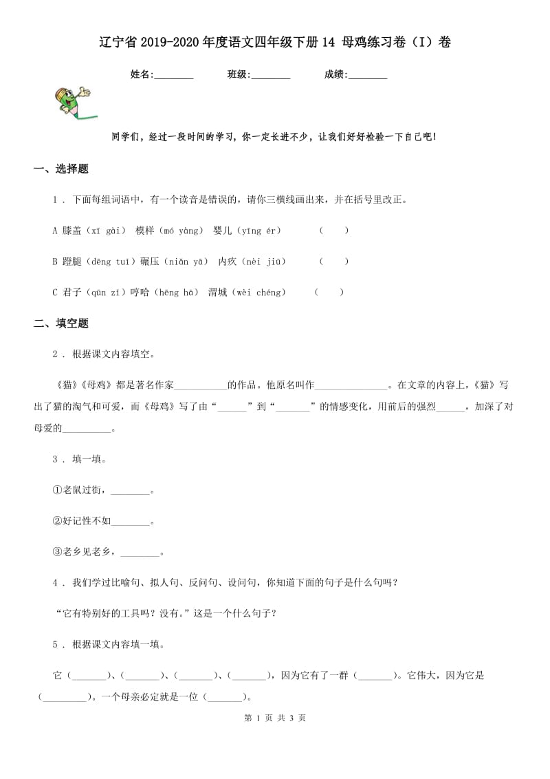 辽宁省2019-2020年度语文四年级下册14 母鸡练习卷（I）卷_第1页