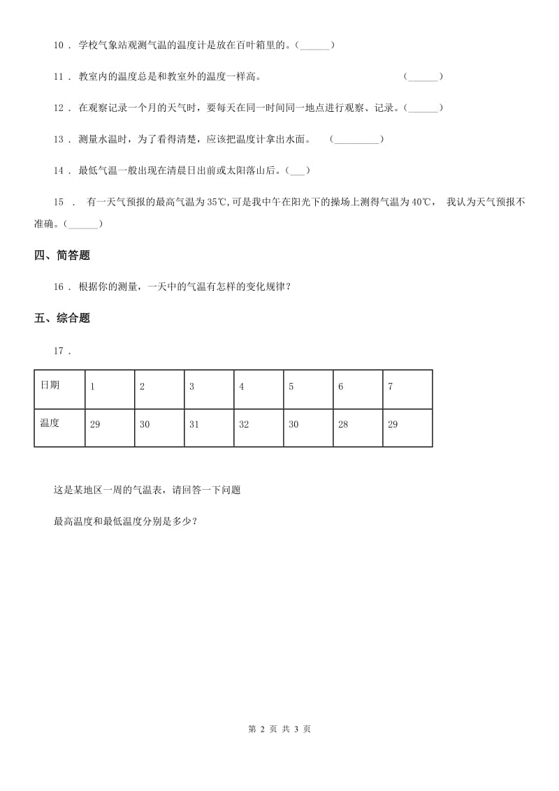 科学2020版四年级上册1.3 温度与气温练习卷（II）卷（模拟）_第2页