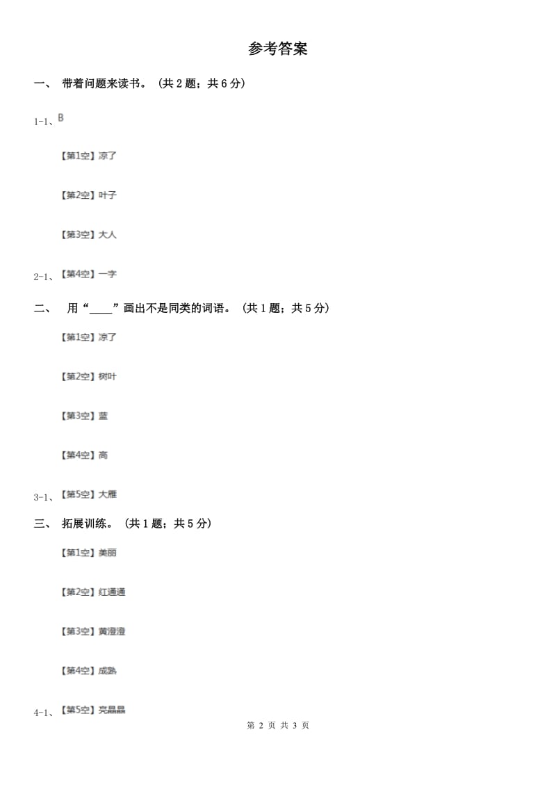 武汉市部编版小学语文一年级上册课文1《秋天》同步练习_第2页