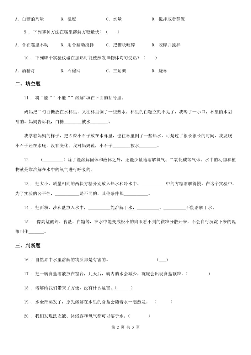 科学2019-2020学年度四年级上册第二单元 溶解测试卷B卷_第2页