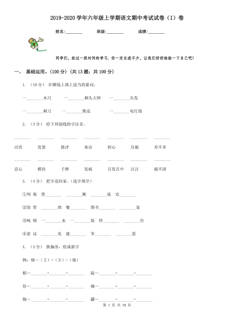 2019-2020学年六年级上学期语文期中考试试卷（I）卷_第1页