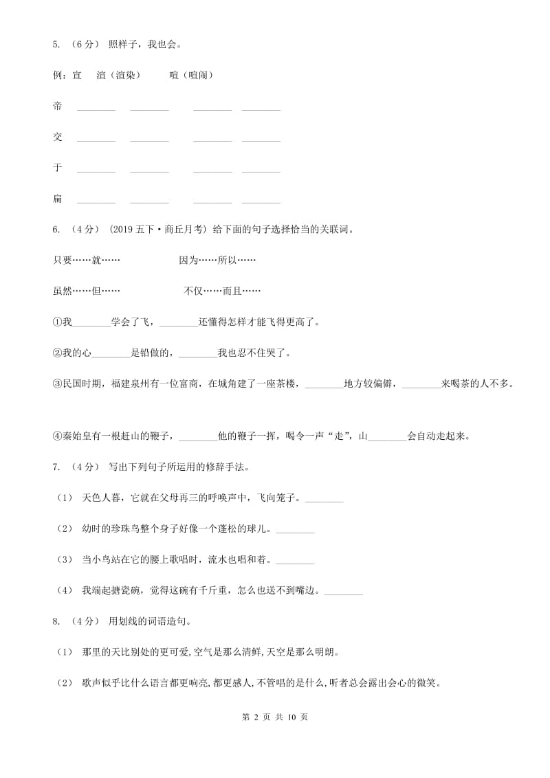 2019-2020学年六年级上学期语文期中考试试卷（I）卷_第2页