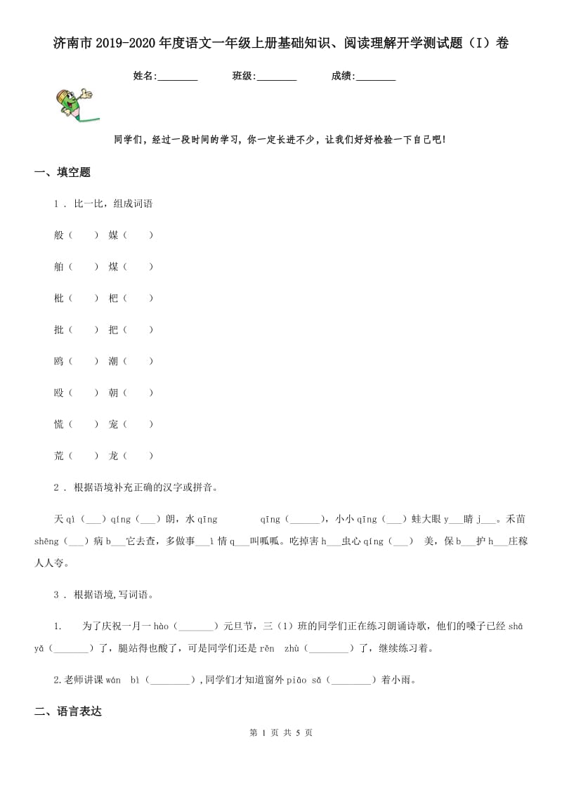 济南市2019-2020年度语文一年级上册基础知识、阅读理解开学测试题（I）卷_第1页