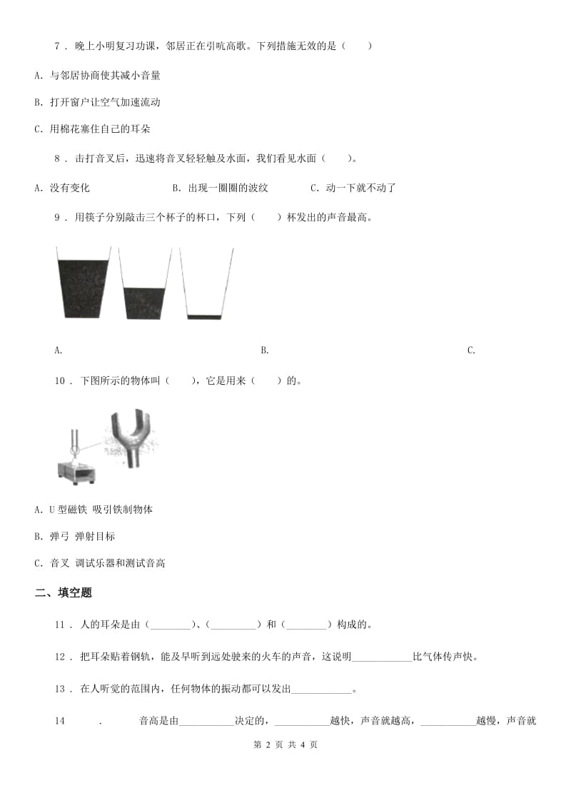 科学2019-2020学年度四年级上册第三单元测试卷（I）卷_第2页