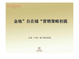 金地-杭州金地自在城项目营销策略提案报告