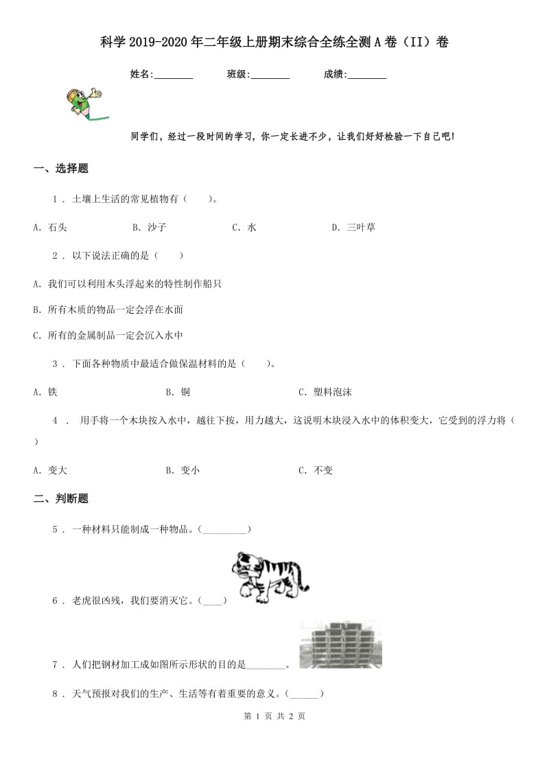 科学2019-2020年二年级上册期末综合全练全测A卷（II）卷（模拟）_第1页