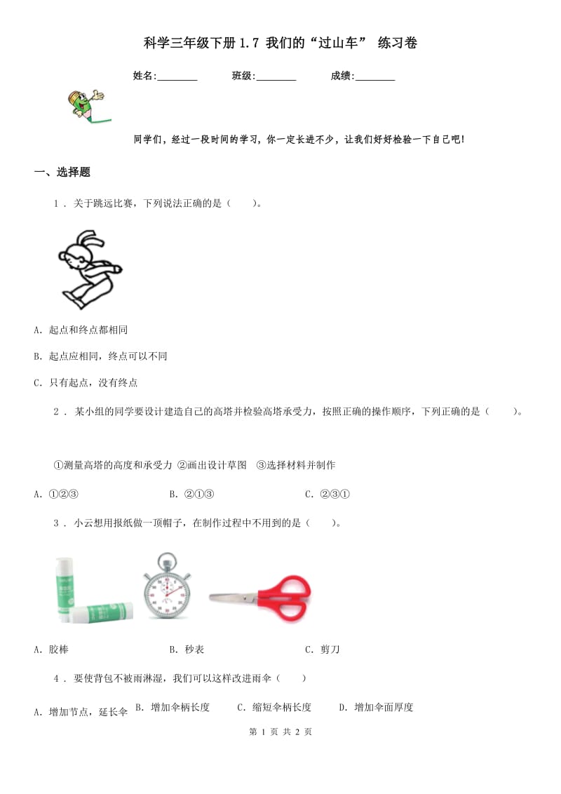 科学三年级下册1.7 我们的“过山车” 练习卷_第1页