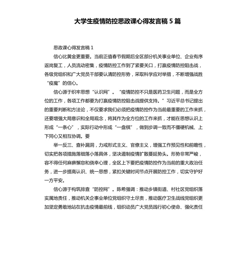 大学生疫情防控思政课心得发言稿5篇_第1页