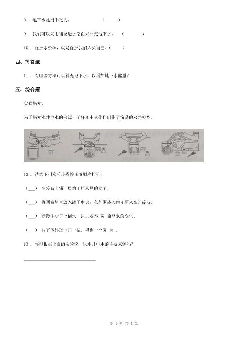 北京市科学三年级上册13 地下水练习卷_第2页