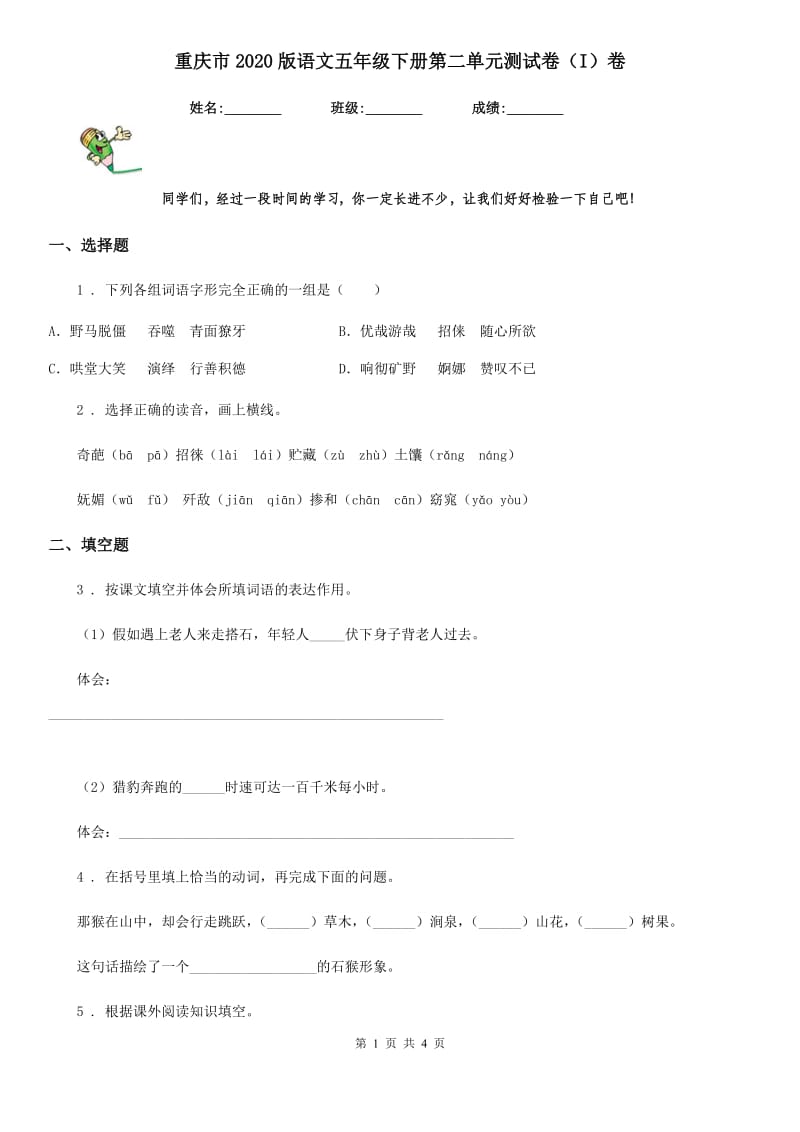 重庆市2020版语文五年级下册第二单元测试卷（I）卷_第1页