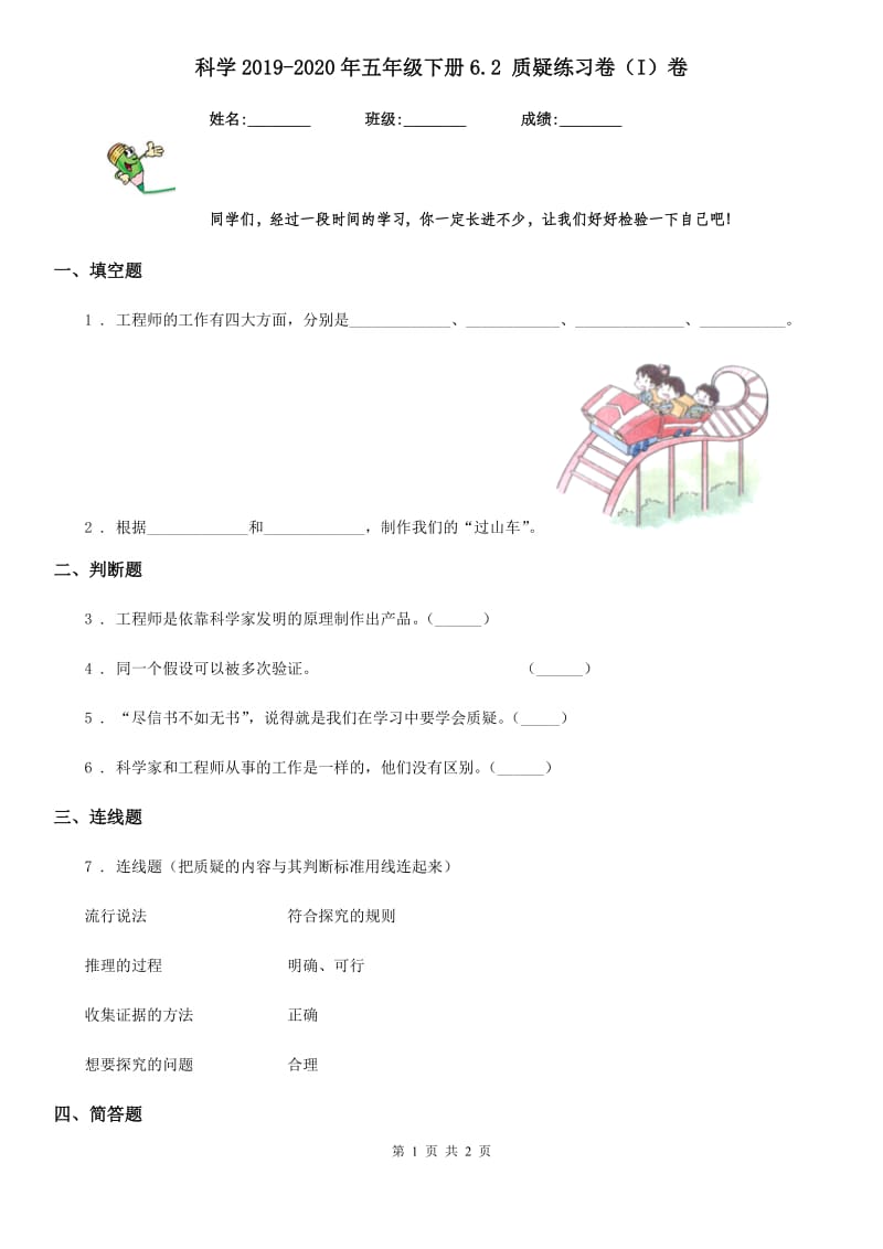 科学2019-2020年五年级下册6.2 质疑练习卷（I）卷_第1页