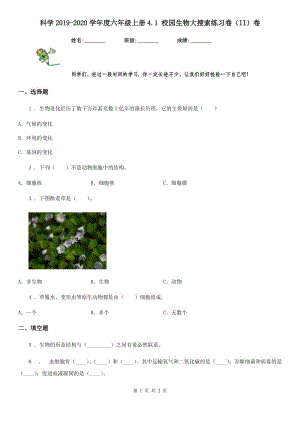 科學2019-2020學年度六年級上冊4.1 校園生物大搜索練習卷（II）卷