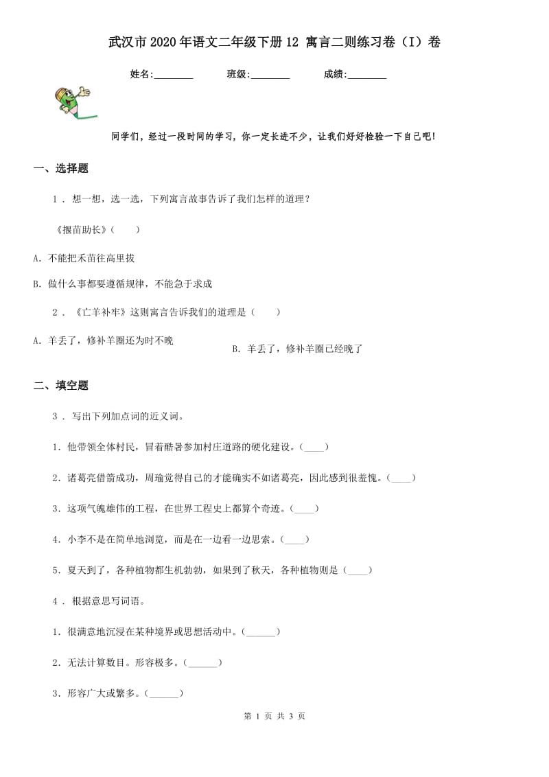 武汉市2020年语文二年级下册12 寓言二则练习卷（I）卷_第1页