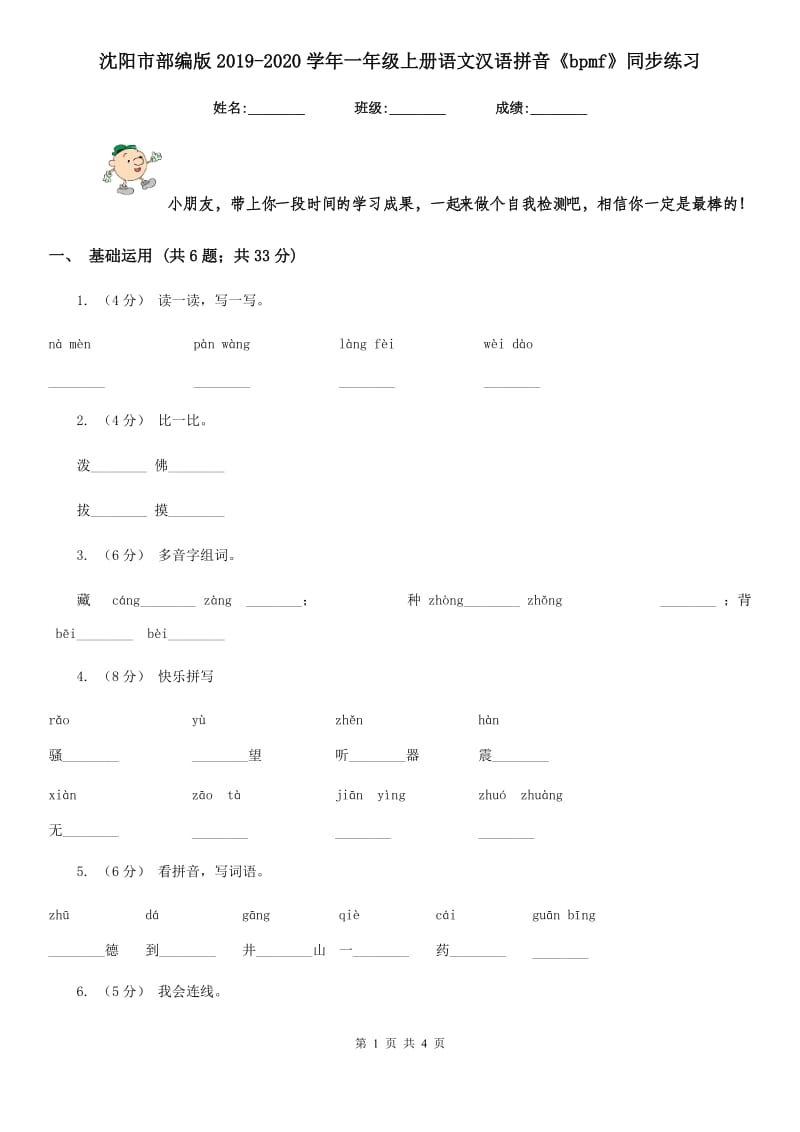 沈阳市部编版2019-2020学年一年级上册语文汉语拼音《bpmf》同步练习_第1页