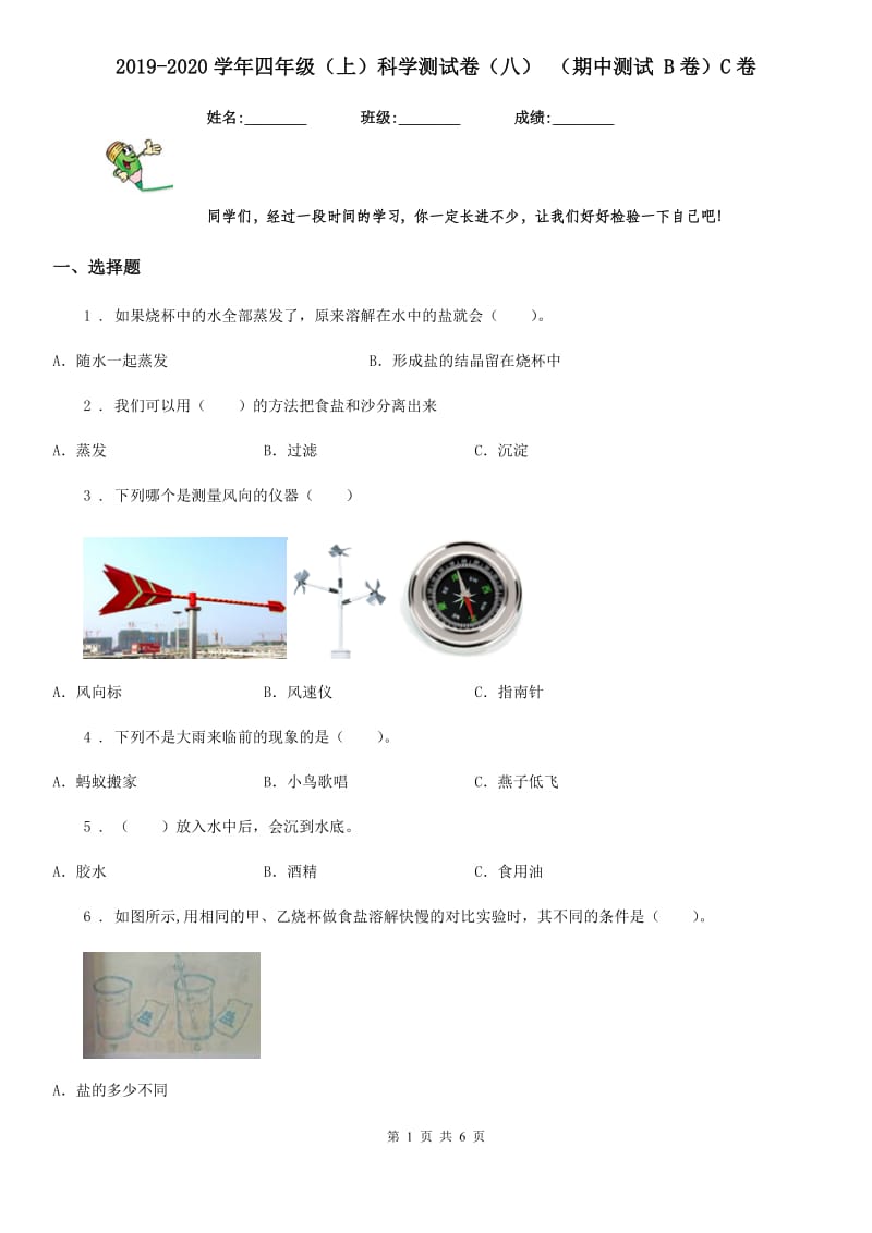 2019-2020学年四年级（上）科学测试卷（八） （期中测试 B卷）C卷（模拟）_第1页