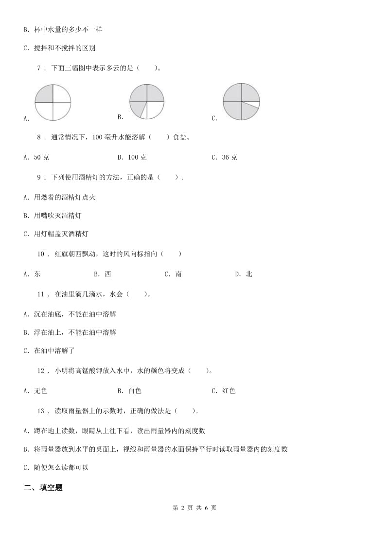 2019-2020学年四年级（上）科学测试卷（八） （期中测试 B卷）C卷（模拟）_第2页