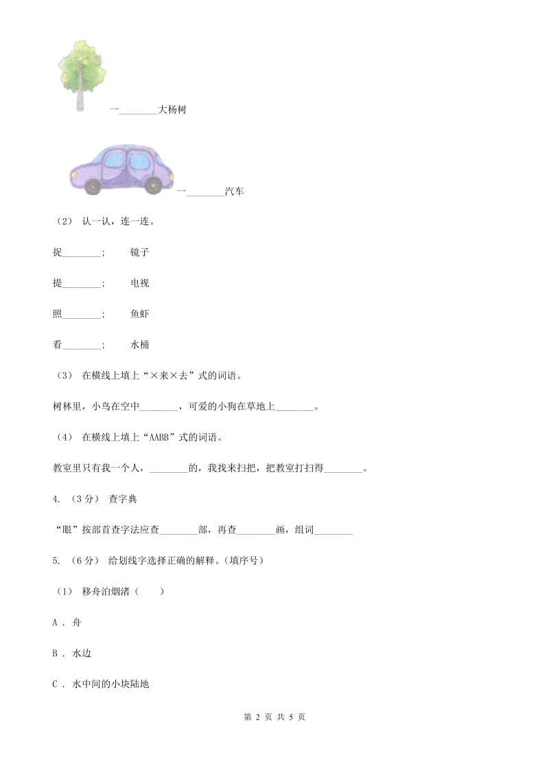 杭州市部编版小学语文一年级下册识字一 4 猜字谜同步练习_第2页