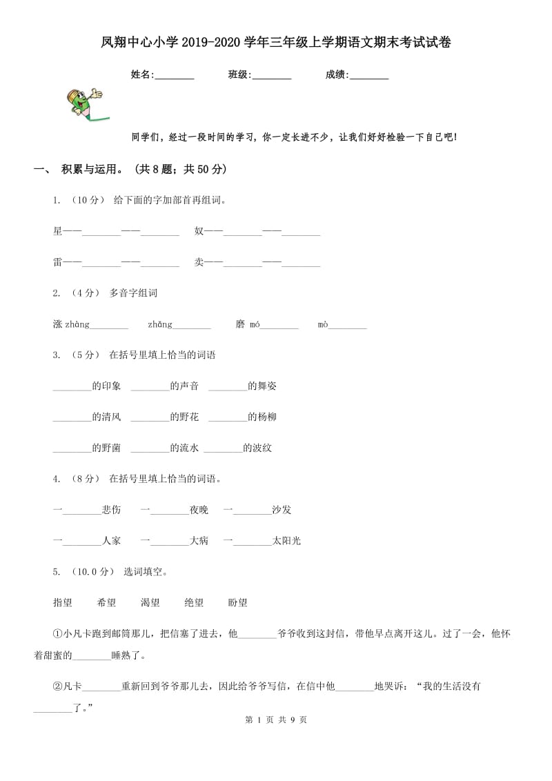 凤翔中心小学2019-2020学年三年级上学期语文期末考试试卷_第1页