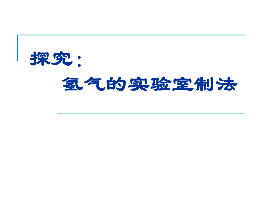 魯教版初中化學(xué)《氫氣的實(shí)驗(yàn)室制法》_第1頁(yè)