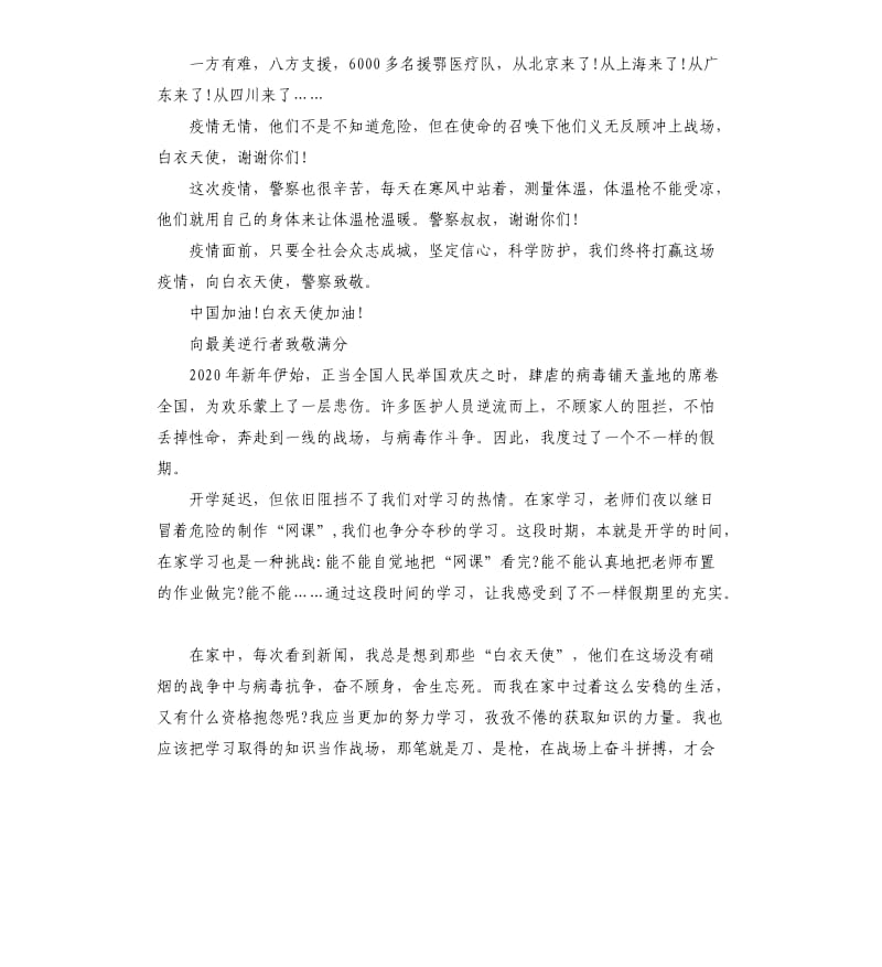 关于向最美逆行者致敬满分5篇_第3页