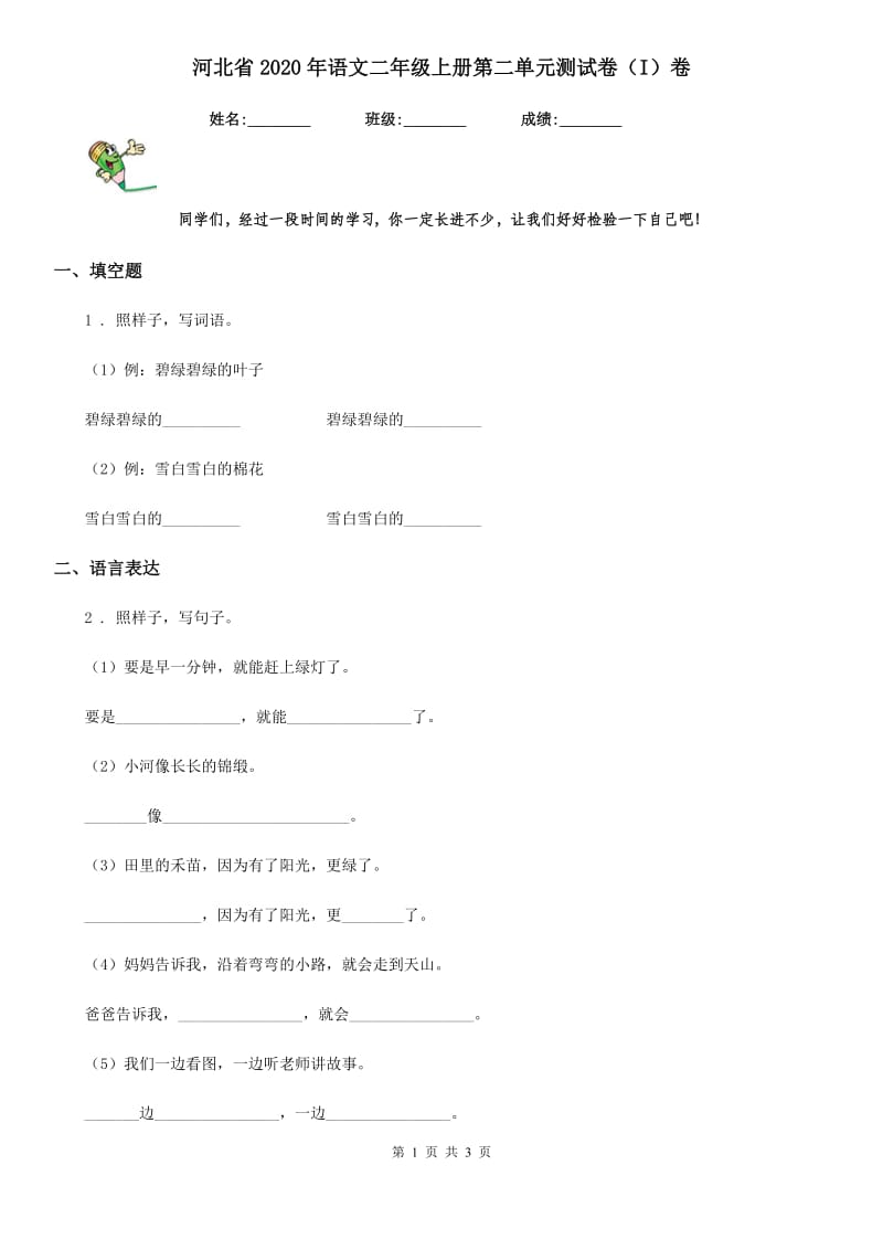 河北省2020年语文二年级上册第二单元测试卷（I）卷_第1页