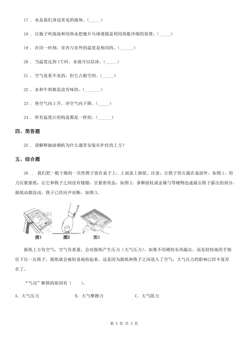 科学2020年三年级上册滚动测试（九）（II）卷_第3页