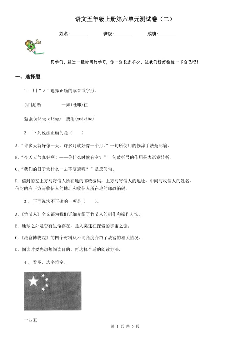 语文五年级上册第六单元测试卷（二）_第1页