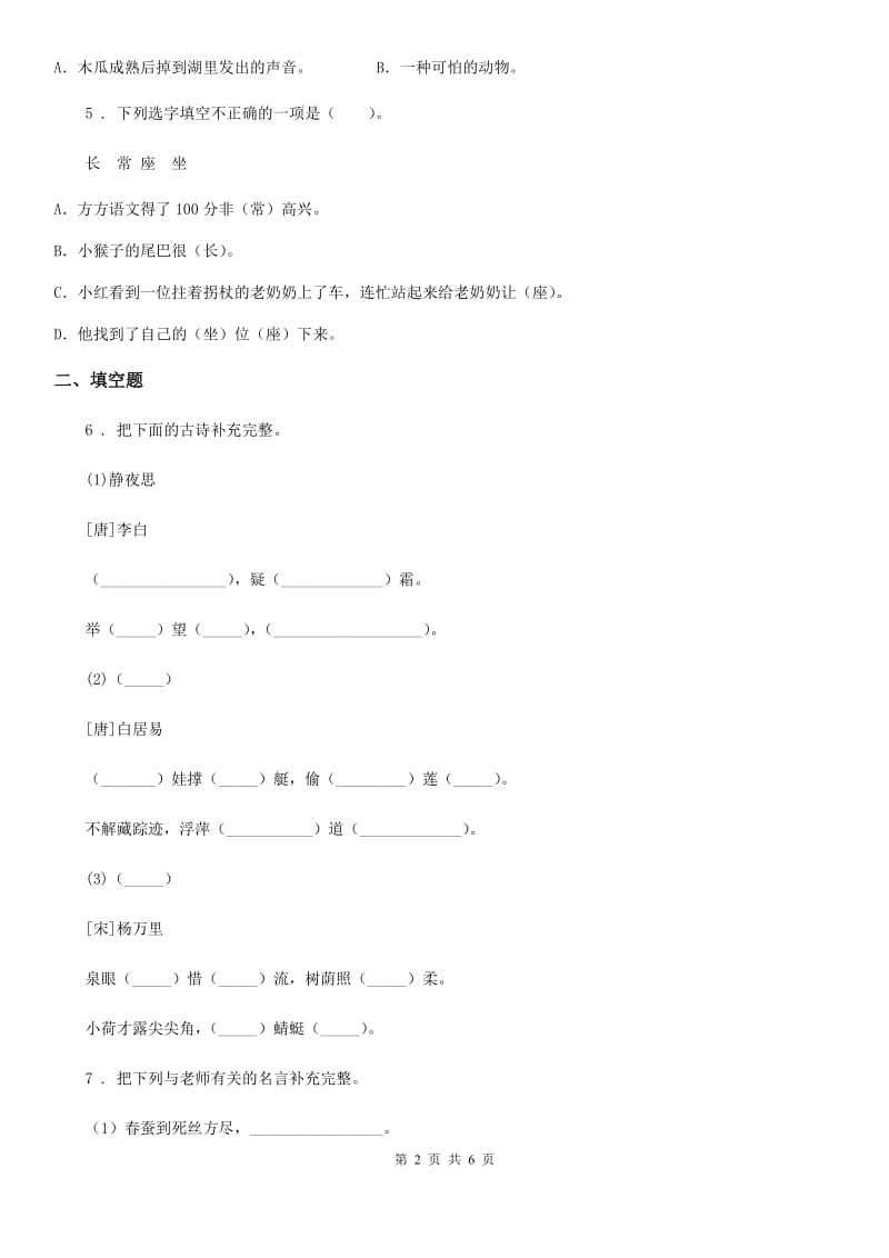 辽宁省2020年（春秋版）语文一年级下册专题突破：积累背诵与课文理解（II）卷_第2页