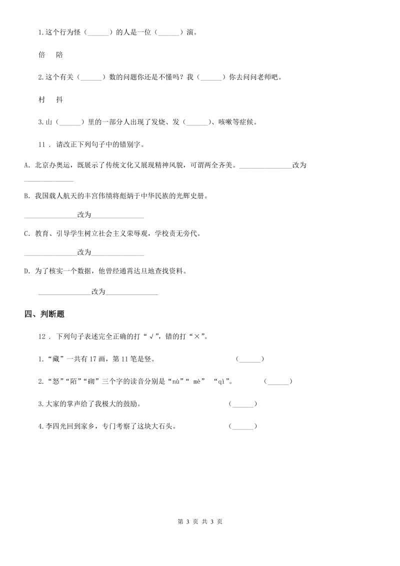 语文六年级下册小升初总复习专题二：字形 第三讲 易错字_第3页