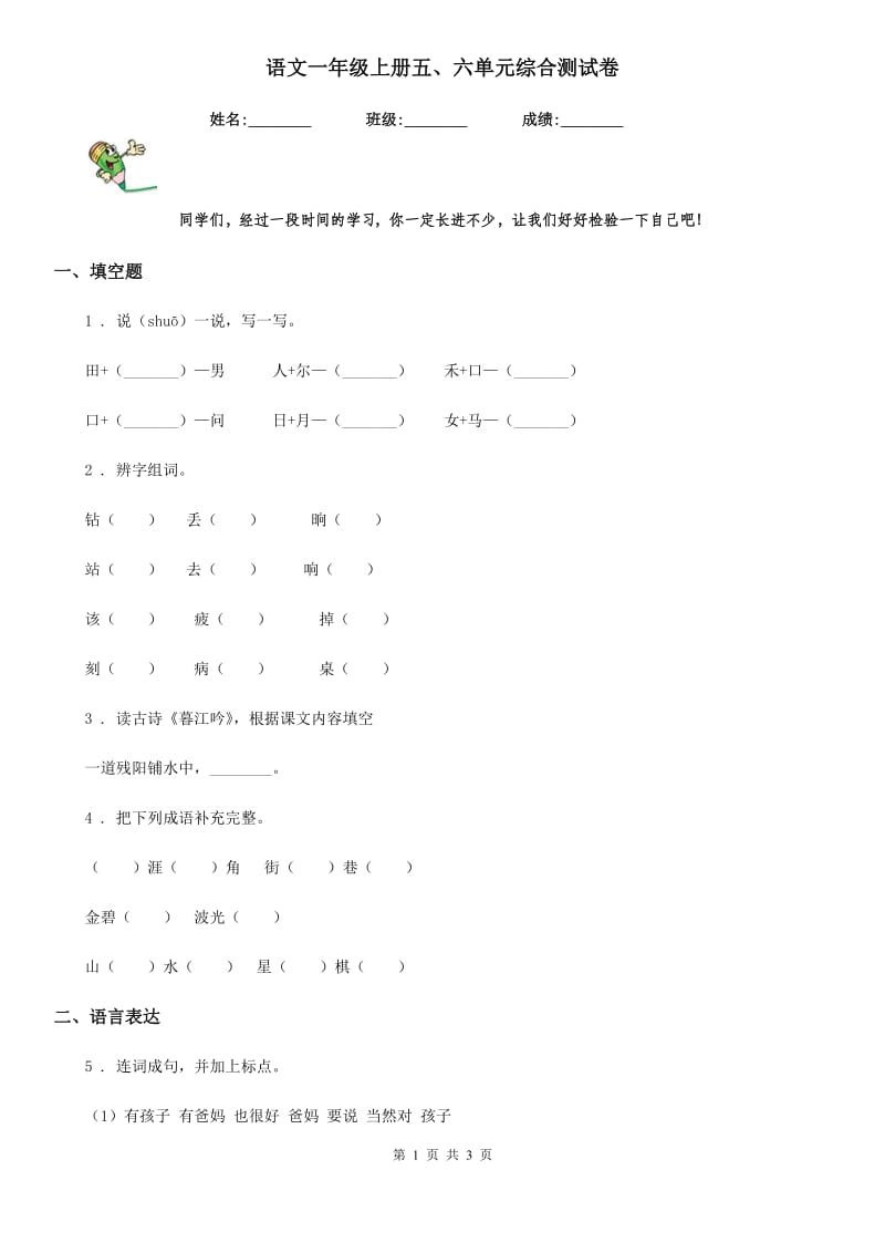 语文一年级上册五、六单元综合测试卷_第1页