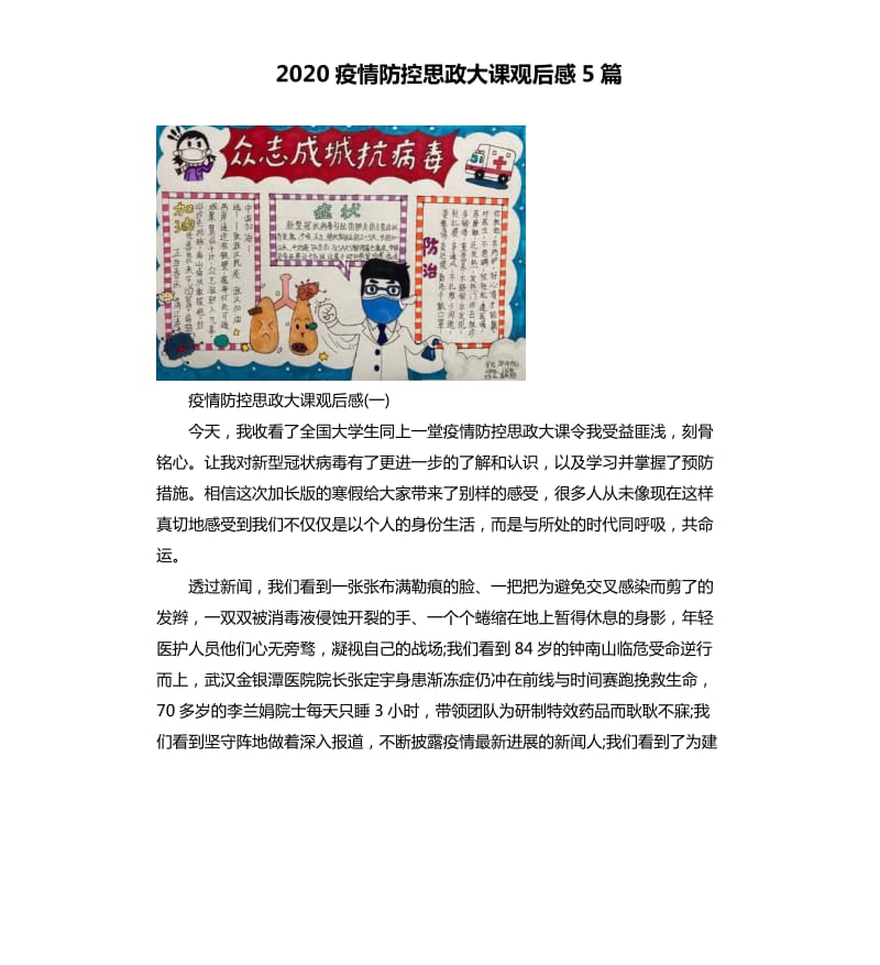 2020疫情防控思政大课观后感5篇_第1页