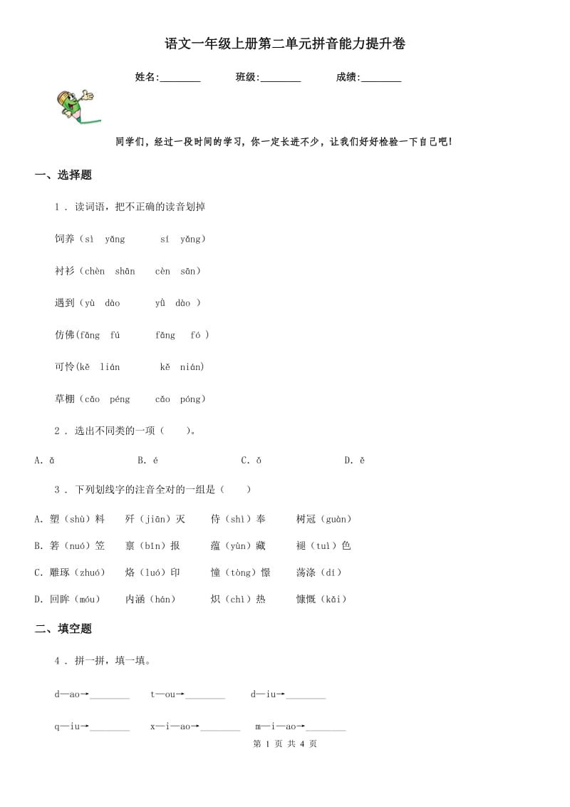 语文一年级上册第二单元拼音能力提升卷_第1页