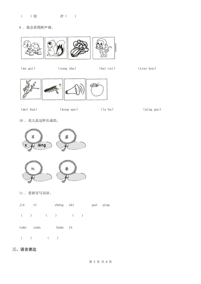 语文一年级上册第二单元拼音能力提升卷_第3页