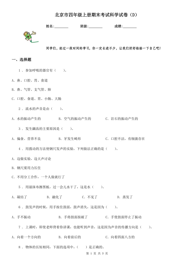 北京市四年级上册期末考试科学试卷（D）_第1页