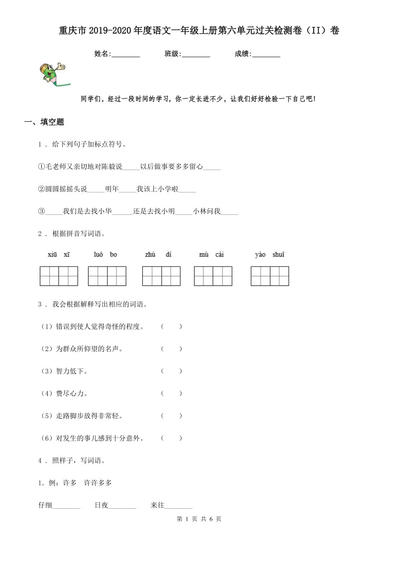 重庆市2019-2020年度语文一年级上册第六单元过关检测卷（II）卷_第1页