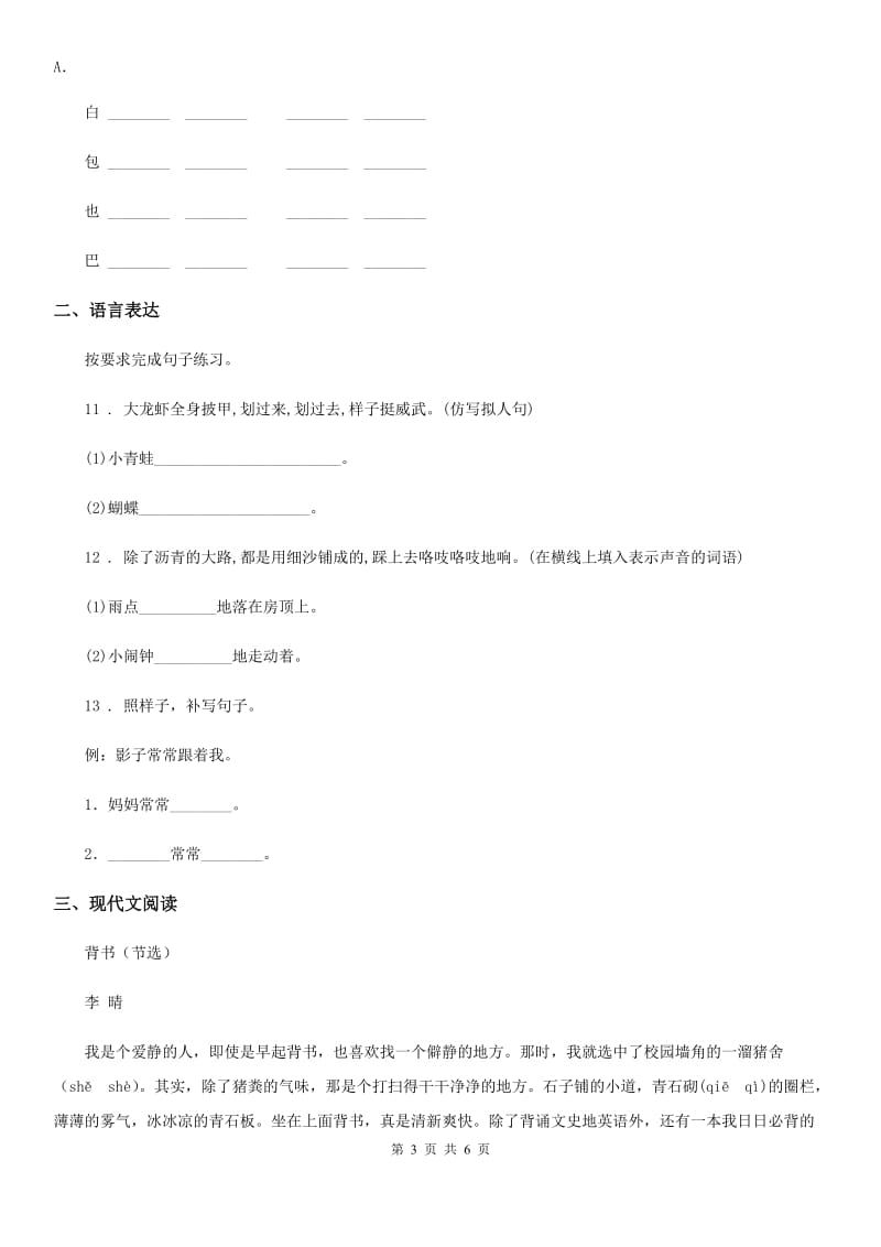 重庆市2019-2020年度语文一年级上册第六单元过关检测卷（II）卷_第3页