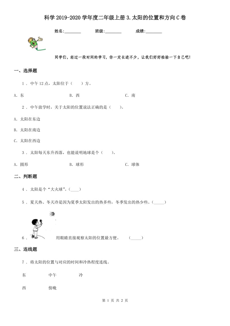 科学2019-2020学年度二年级上册3.太阳的位置和方向C卷_第1页