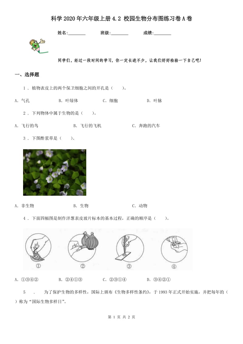 科学2020年六年级上册4.2 校园生物分布图练习卷A卷_第1页