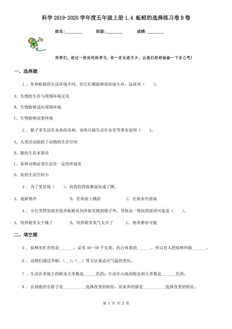 科学2019-2020学年度五年级上册1.4 蚯蚓的选择练习卷B卷_第1页