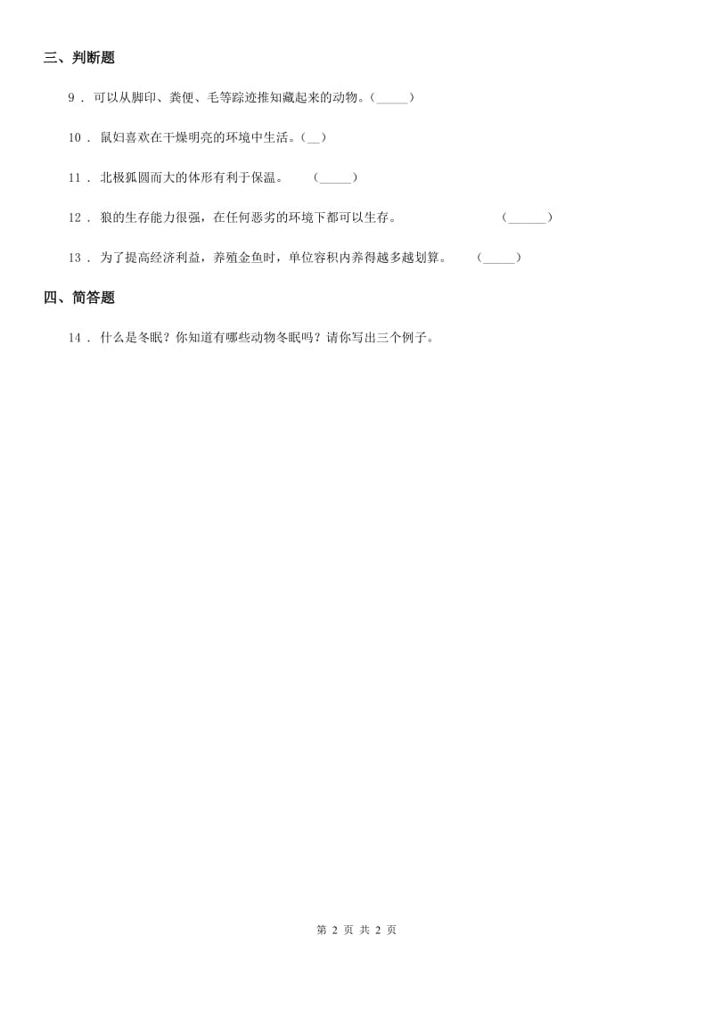 科学2019-2020学年度五年级上册1.4 蚯蚓的选择练习卷B卷_第2页