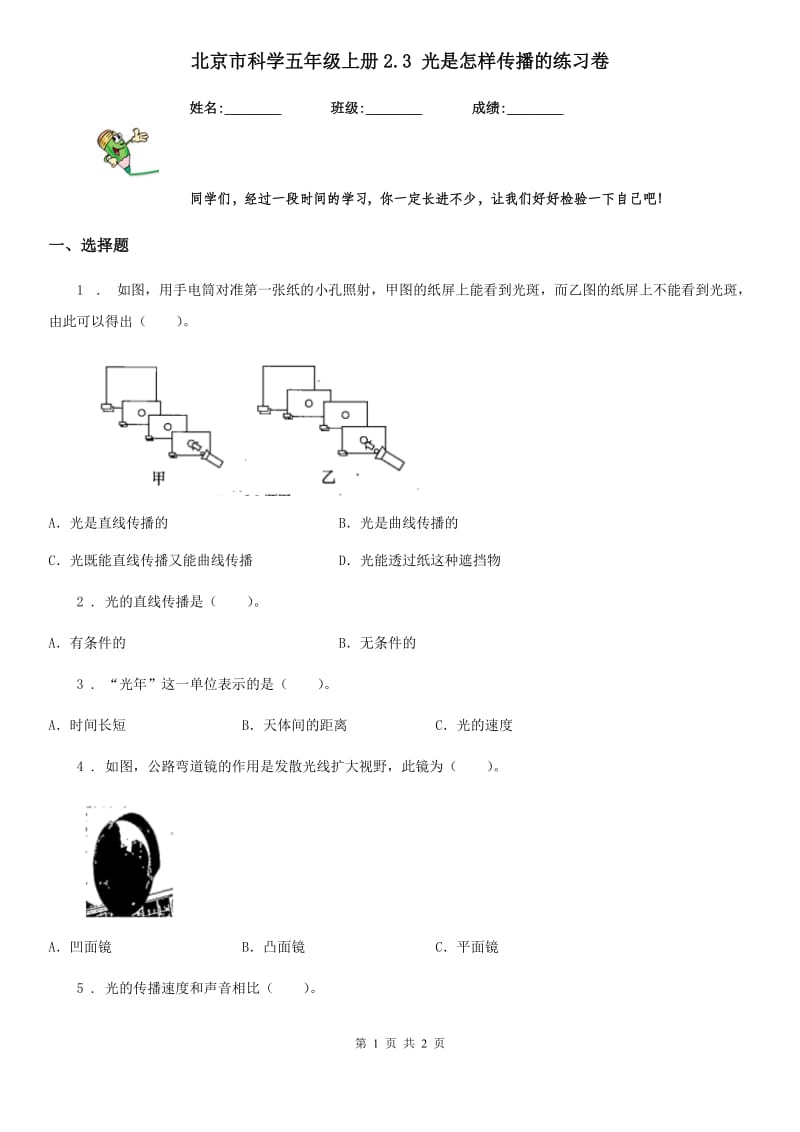 北京市科学五年级上册2.3 光是怎样传播的练习卷_第1页