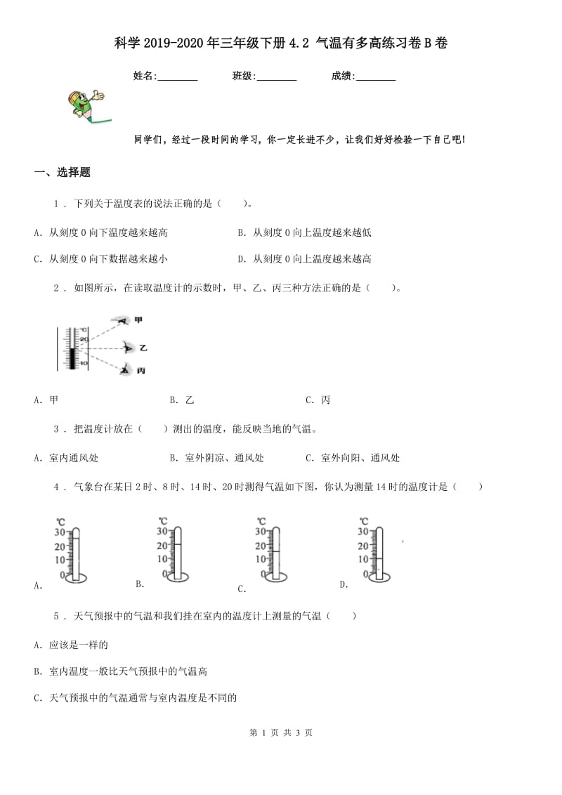 科学2019-2020年三年级下册4.2 气温有多高练习卷B卷_第1页