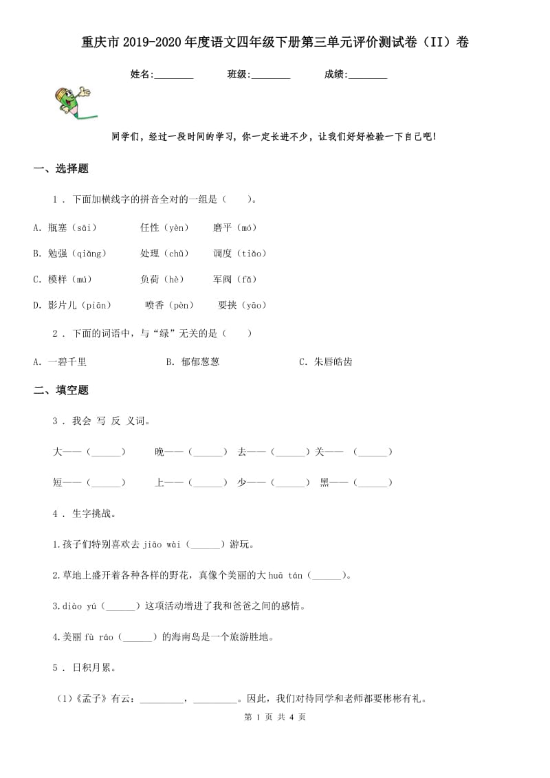 重庆市2019-2020年度语文四年级下册第三单元评价测试卷（II）卷_第1页